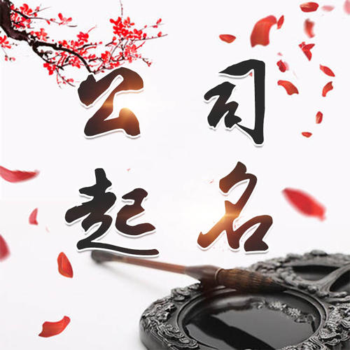 公司起名_找田馥连起名