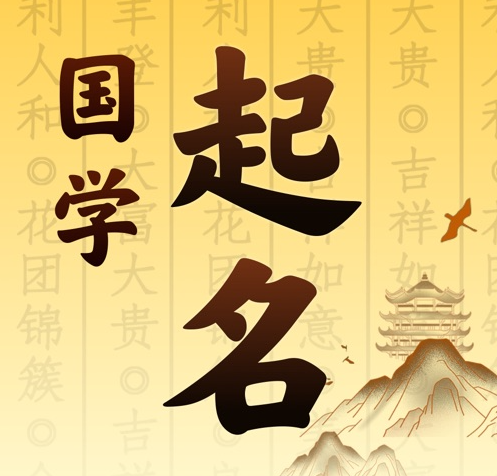 国学起名 人工起名一对一