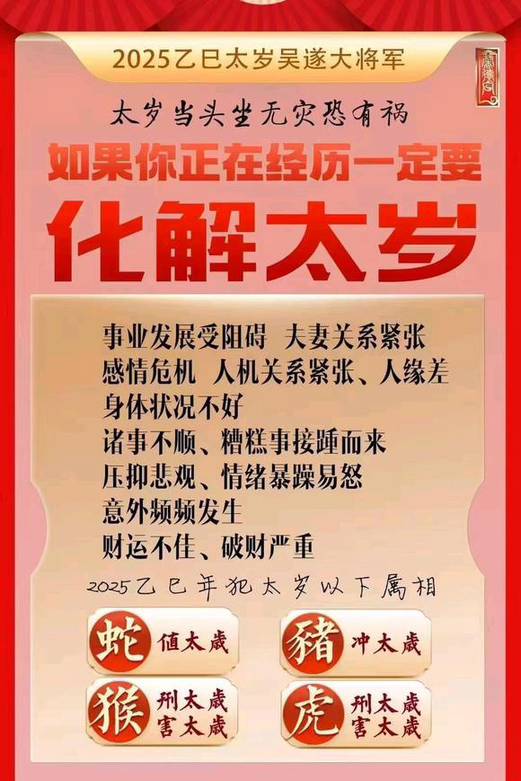 2025年蛇年犯太歲生肖插图